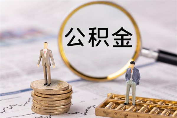 广元公积金是离职就能提出来吗（广元公积金离职后可以全部取吗）