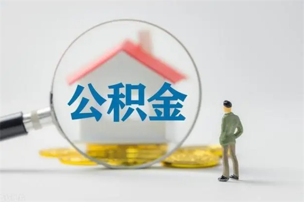 广元个人住房在职公积金怎么取（在职住房公积金怎么取出来）