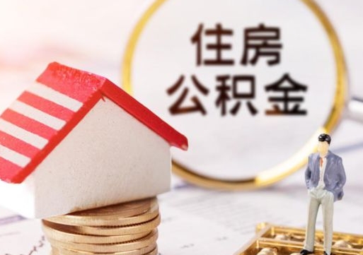 广元离职后取住房公积金（离职后取公积金的条件）