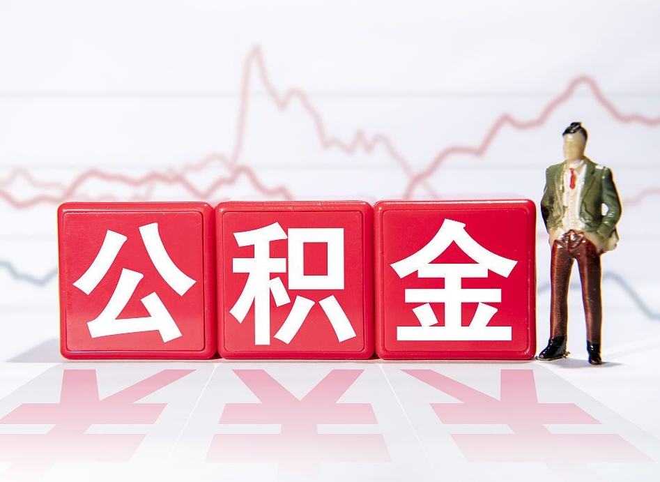 广元想把离职公积金全部取来（离职如何取出公积金里所有的钱）