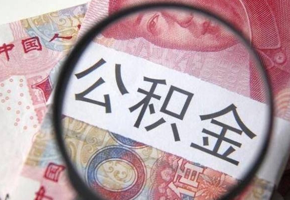 广元封存后提公积金流程（封存的公积金提取条件）