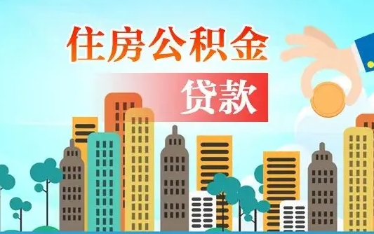 广元失业公积金怎么领取（失业人员提取住房公积金流程）