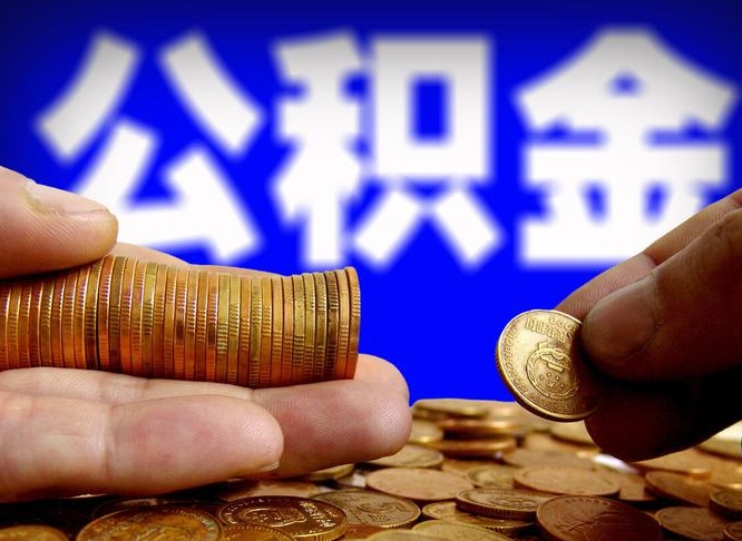 广元公积金的取办理（取住房公积金流程）